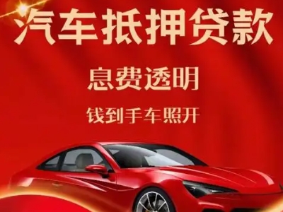 渭滨良好口碑的汽车抵押贷款公司推荐