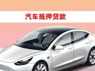 办理渭滨车辆抵押贷款需要什么条件,优势以及结清手续?