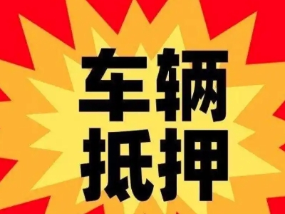 渭滨汽车抵押贷款利息一般是多少?